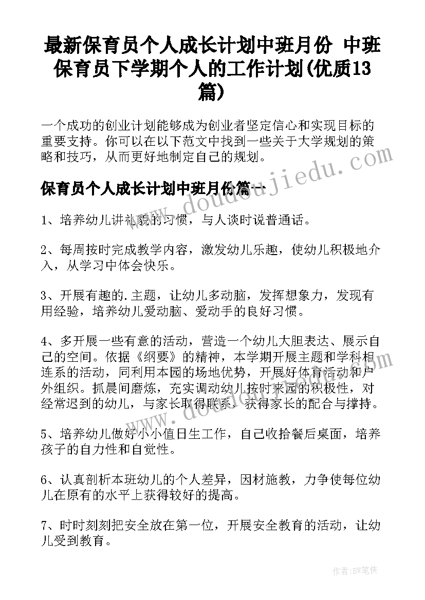 最新保育员个人成长计划中班月份 中班保育员下学期个人的工作计划(优质13篇)