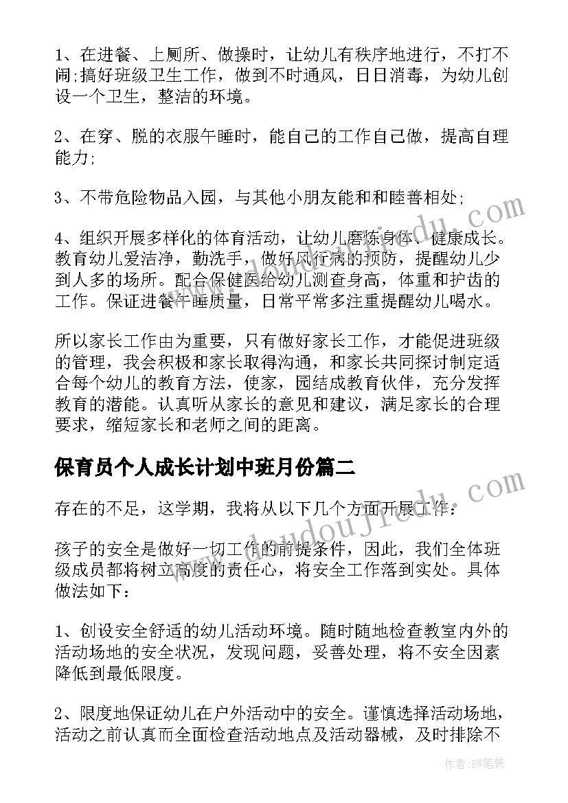 最新保育员个人成长计划中班月份 中班保育员下学期个人的工作计划(优质13篇)