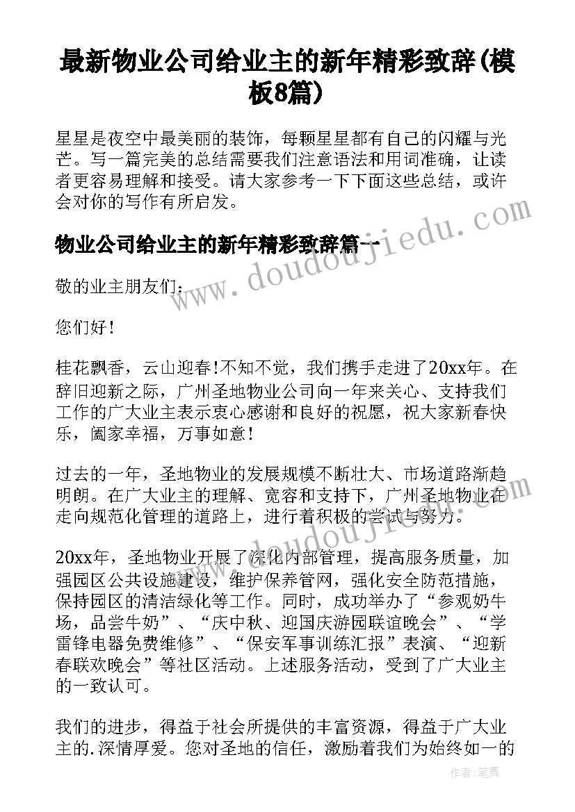 最新物业公司给业主的新年精彩致辞(模板8篇)