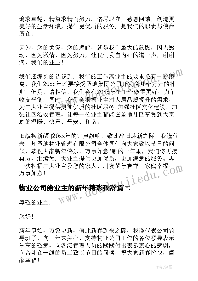 最新物业公司给业主的新年精彩致辞(模板8篇)