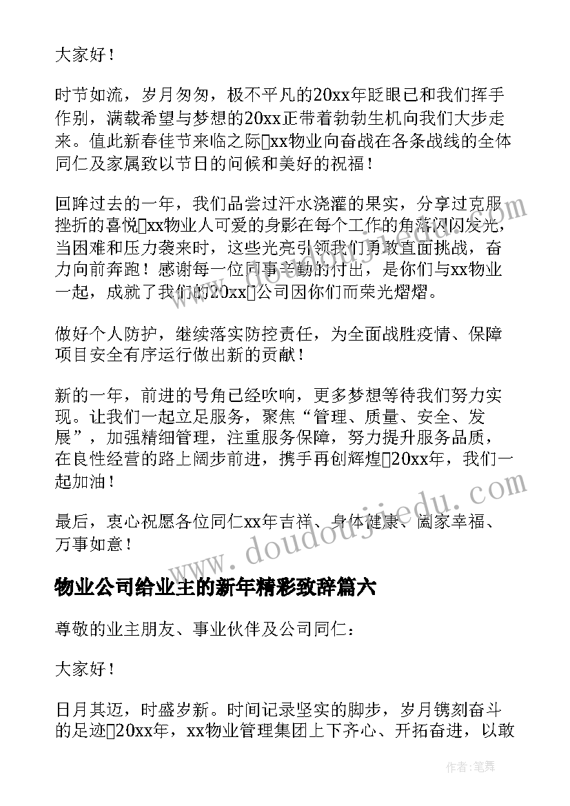 最新物业公司给业主的新年精彩致辞(模板8篇)