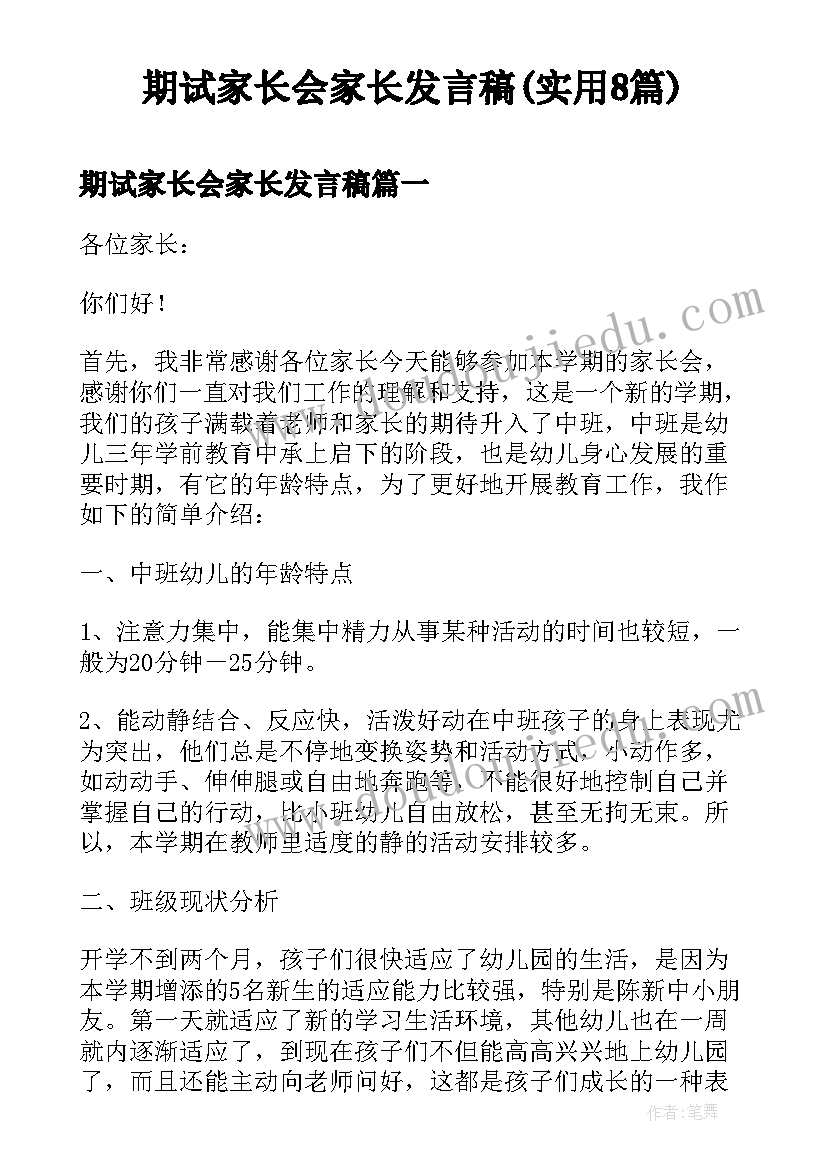 期试家长会家长发言稿(实用8篇)