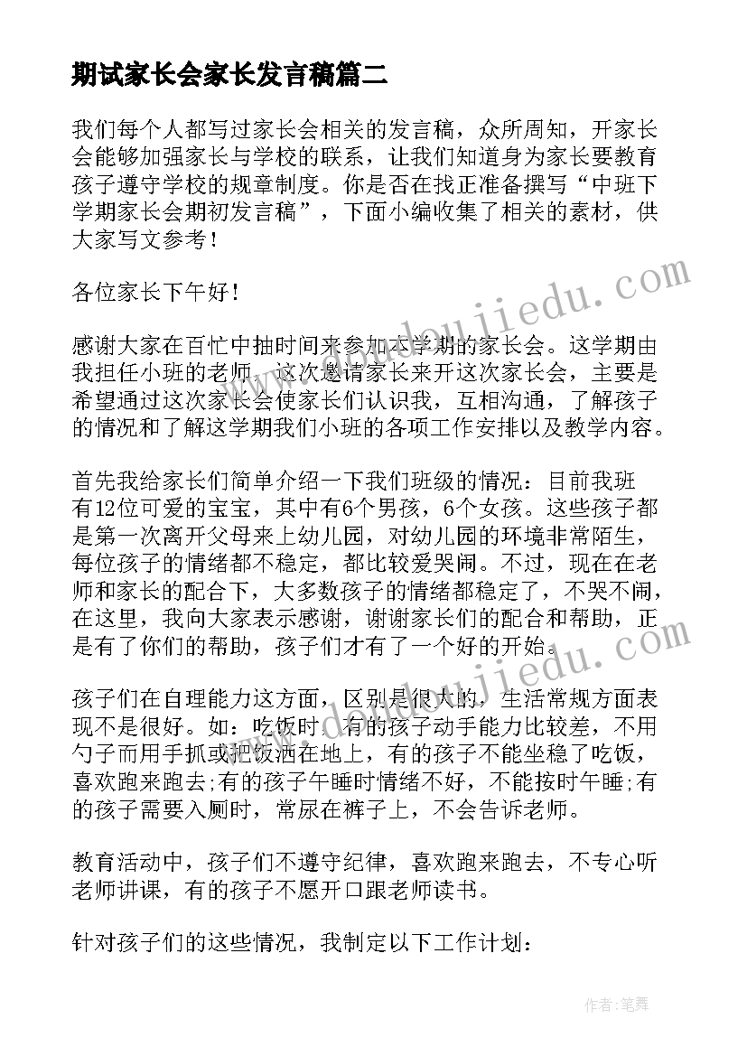 期试家长会家长发言稿(实用8篇)