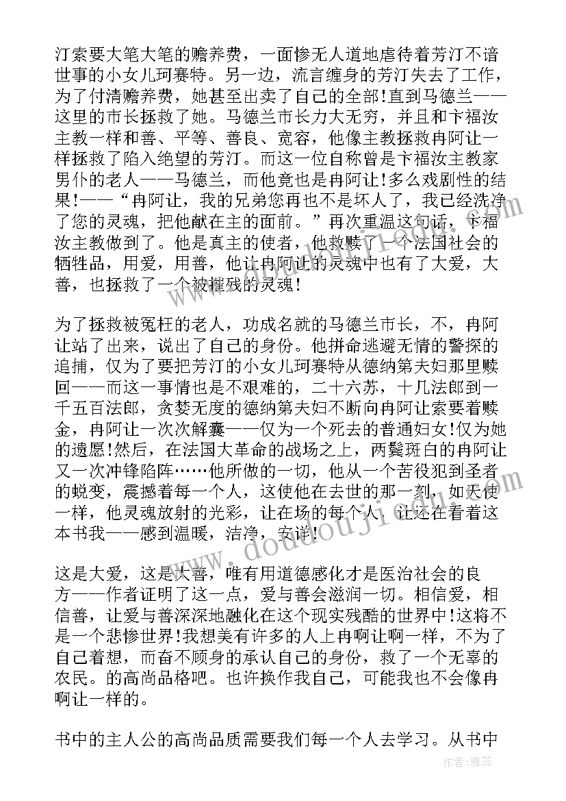 读悲惨世界读后感(通用16篇)