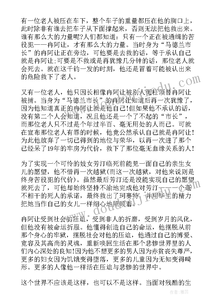 读悲惨世界读后感(通用16篇)