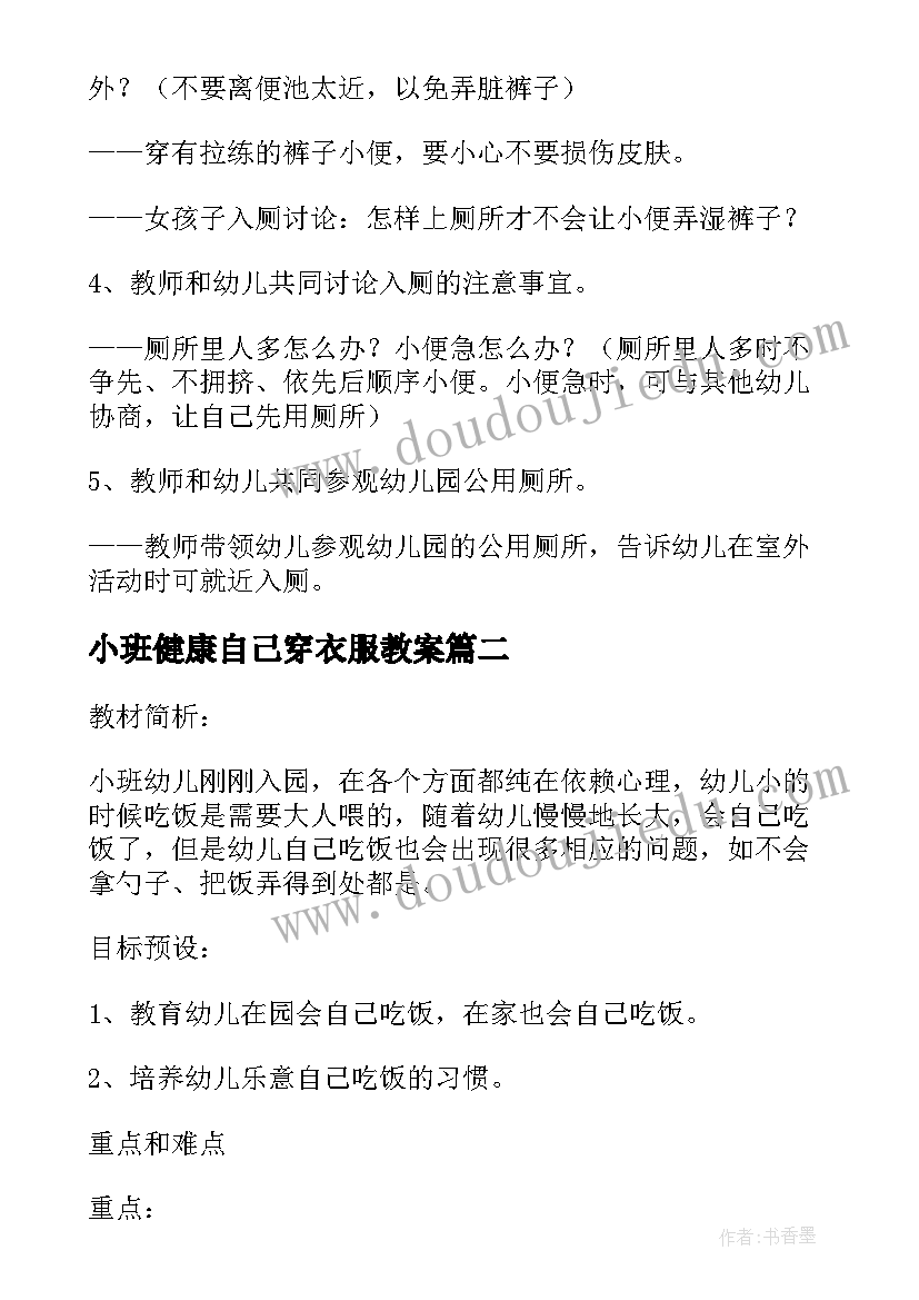 小班健康自己穿衣服教案(模板8篇)