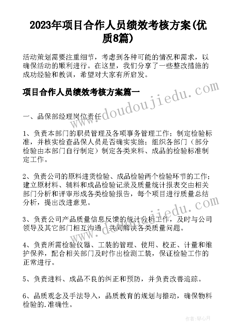 2023年项目合作人员绩效考核方案(优质8篇)