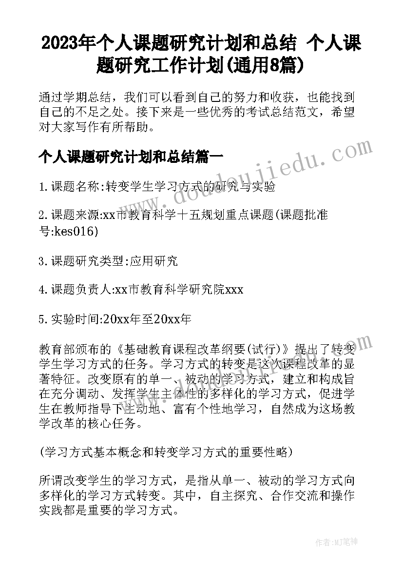 2023年个人课题研究计划和总结 个人课题研究工作计划(通用8篇)