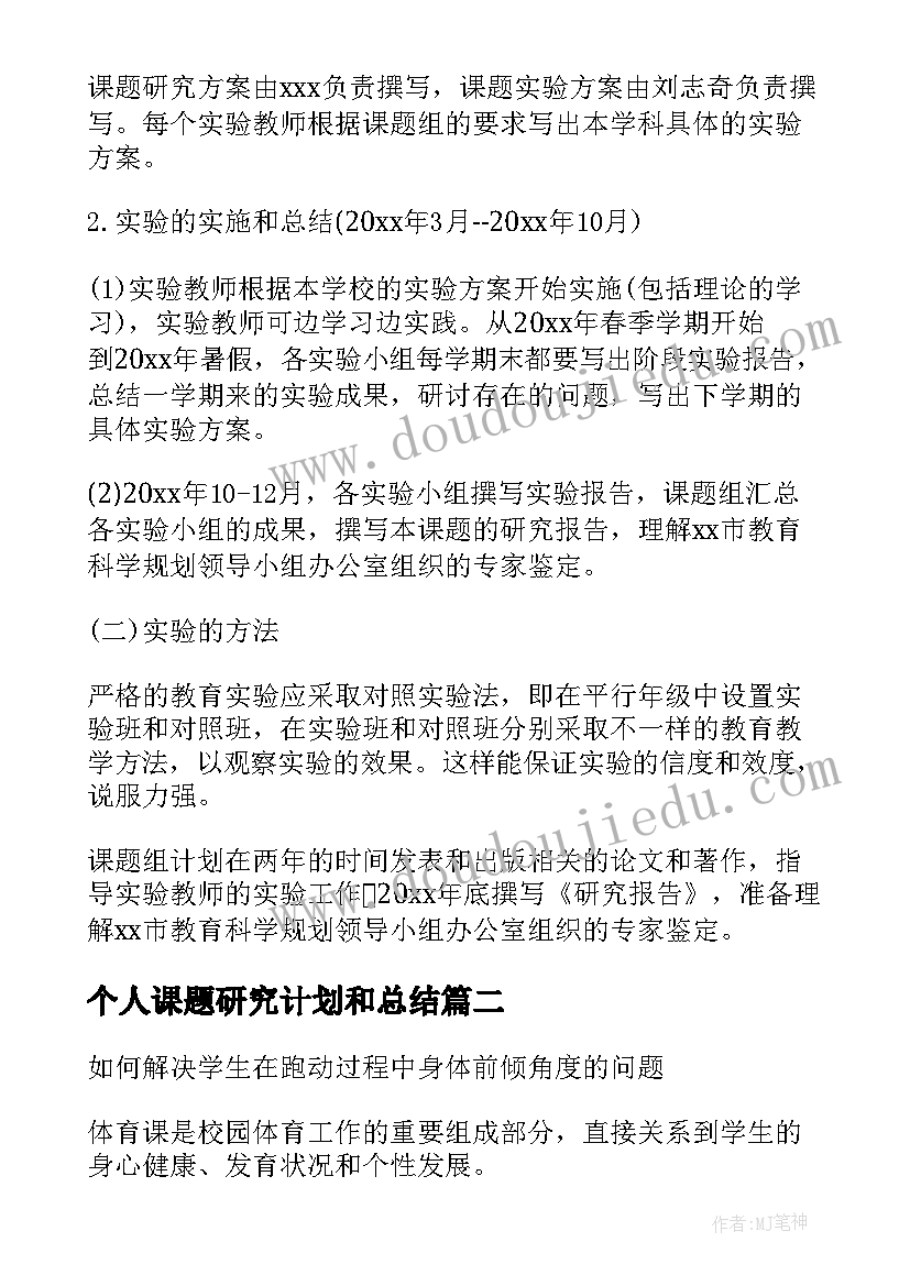 2023年个人课题研究计划和总结 个人课题研究工作计划(通用8篇)