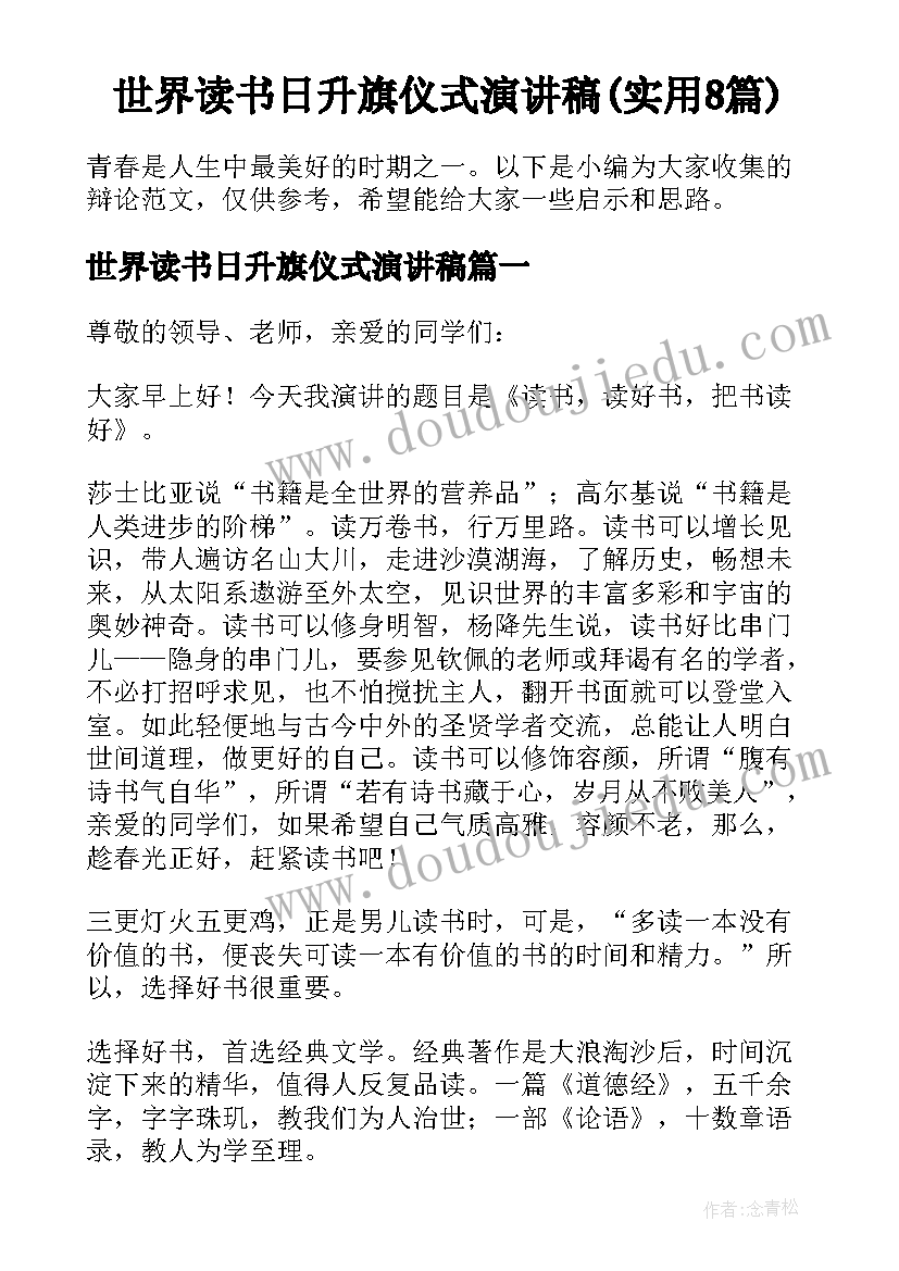 世界读书日升旗仪式演讲稿(实用8篇)