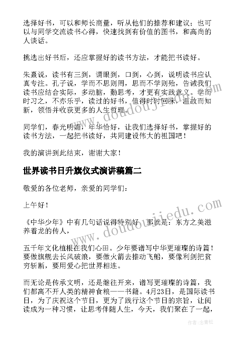 世界读书日升旗仪式演讲稿(实用8篇)