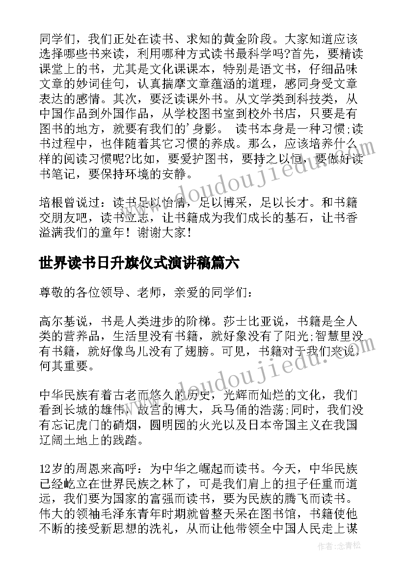 世界读书日升旗仪式演讲稿(实用8篇)