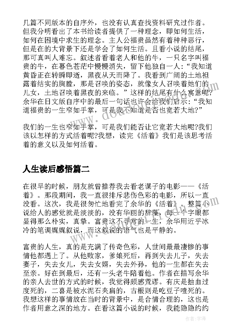 人生读后感悟(实用15篇)