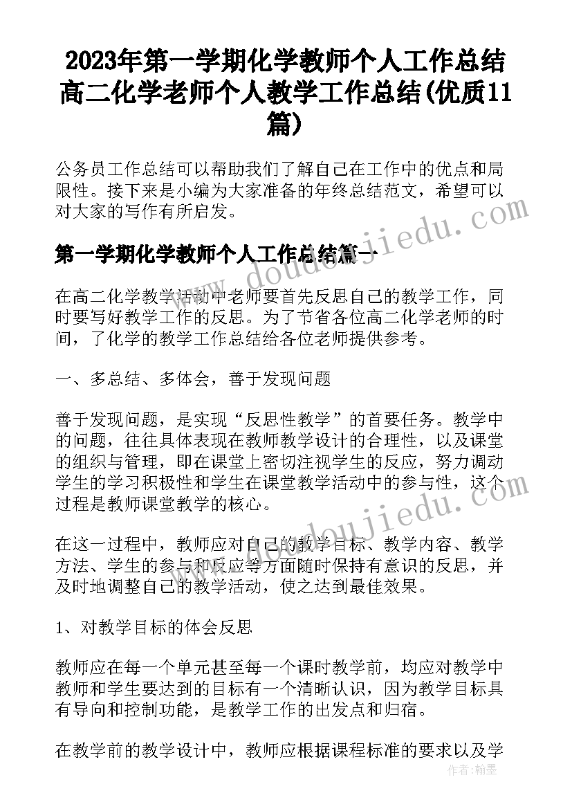 2023年第一学期化学教师个人工作总结 高二化学老师个人教学工作总结(优质11篇)