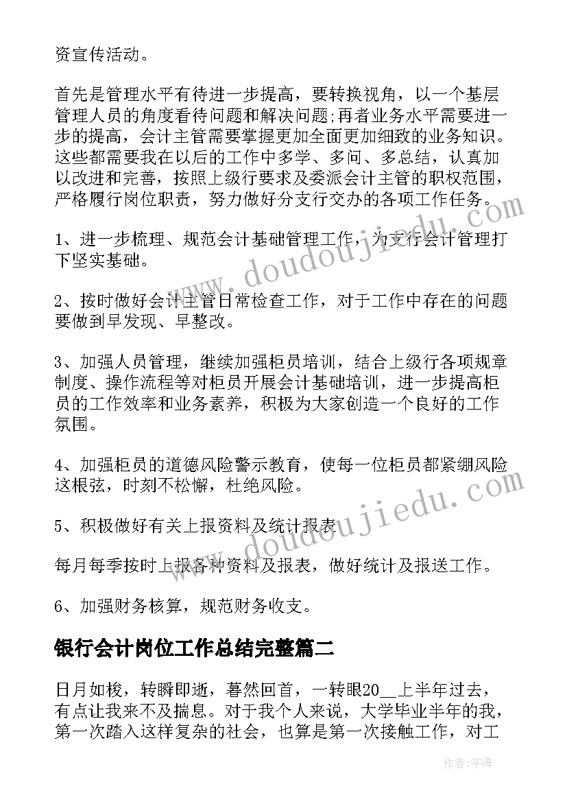 最新银行会计岗位工作总结完整(实用8篇)