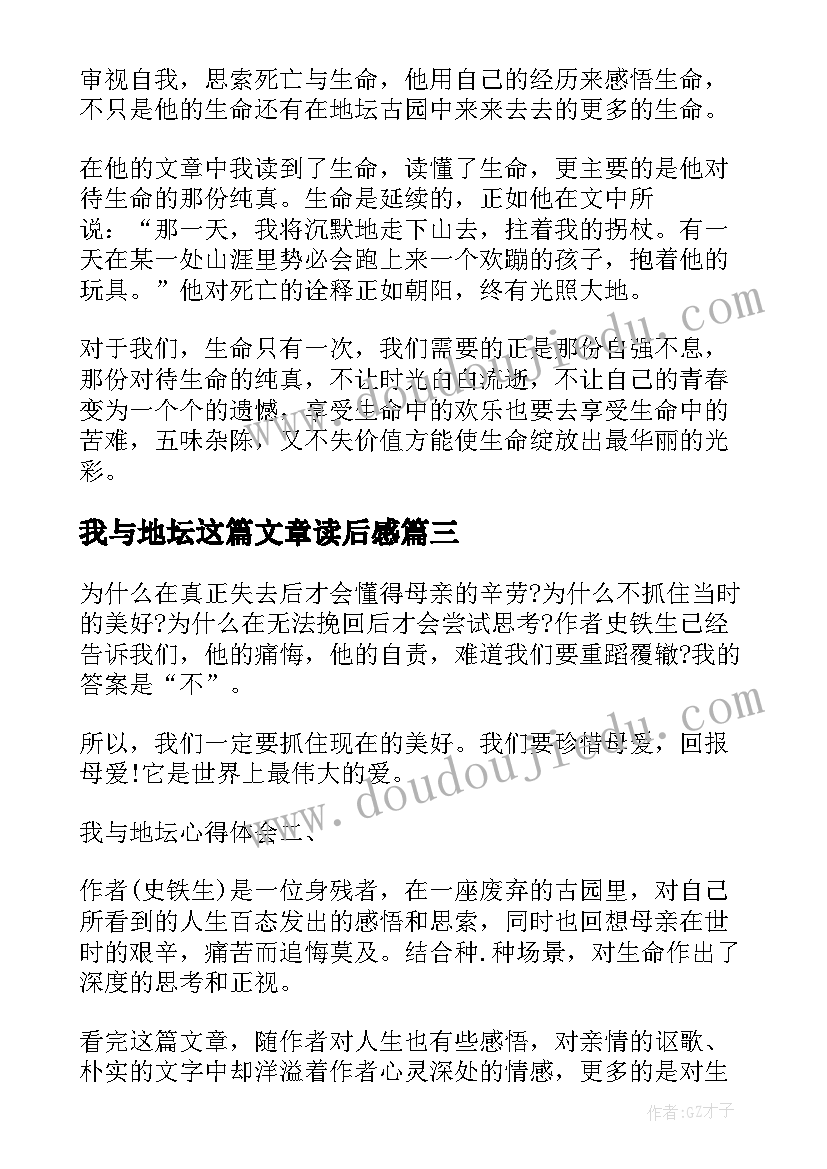 最新我与地坛这篇文章读后感(实用17篇)