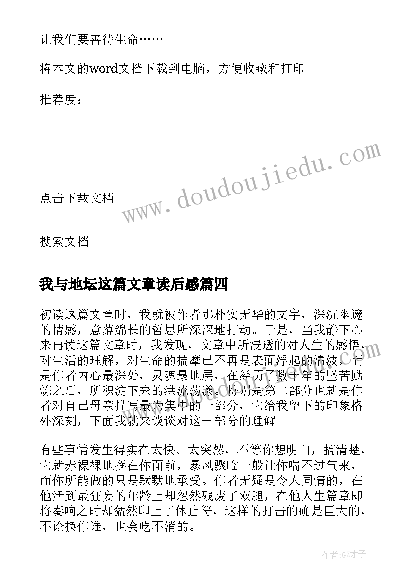 最新我与地坛这篇文章读后感(实用17篇)