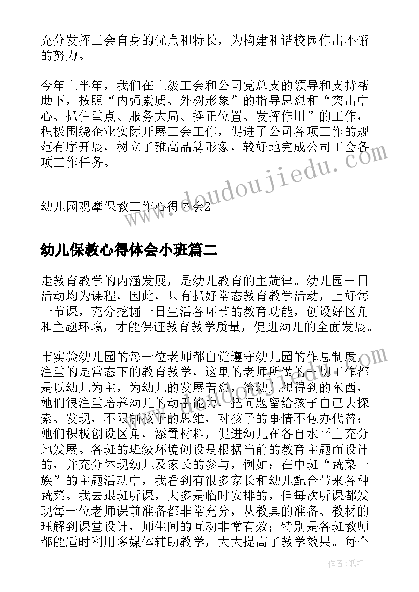 幼儿保教心得体会小班(精选11篇)