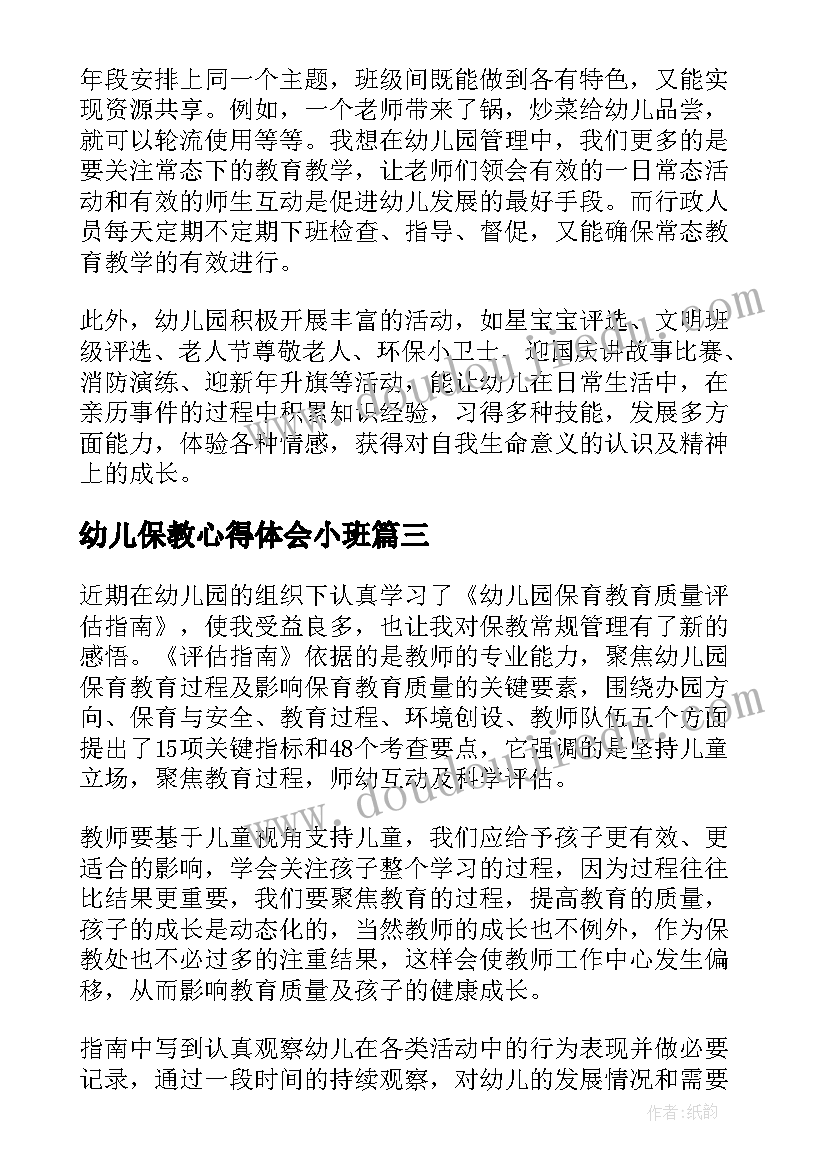 幼儿保教心得体会小班(精选11篇)