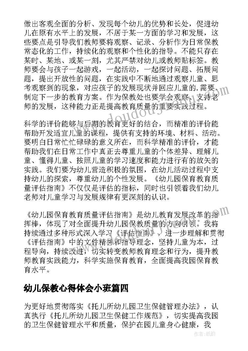 幼儿保教心得体会小班(精选11篇)