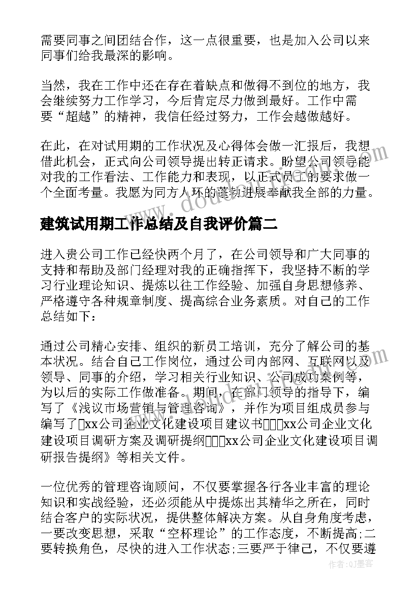 建筑试用期工作总结及自我评价 试用期转正个人工作总结(优质15篇)