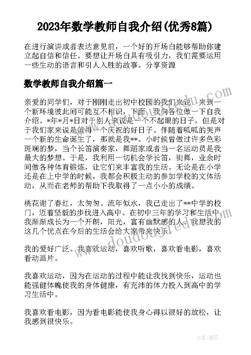 2023年数学教师自我介绍(优秀8篇)