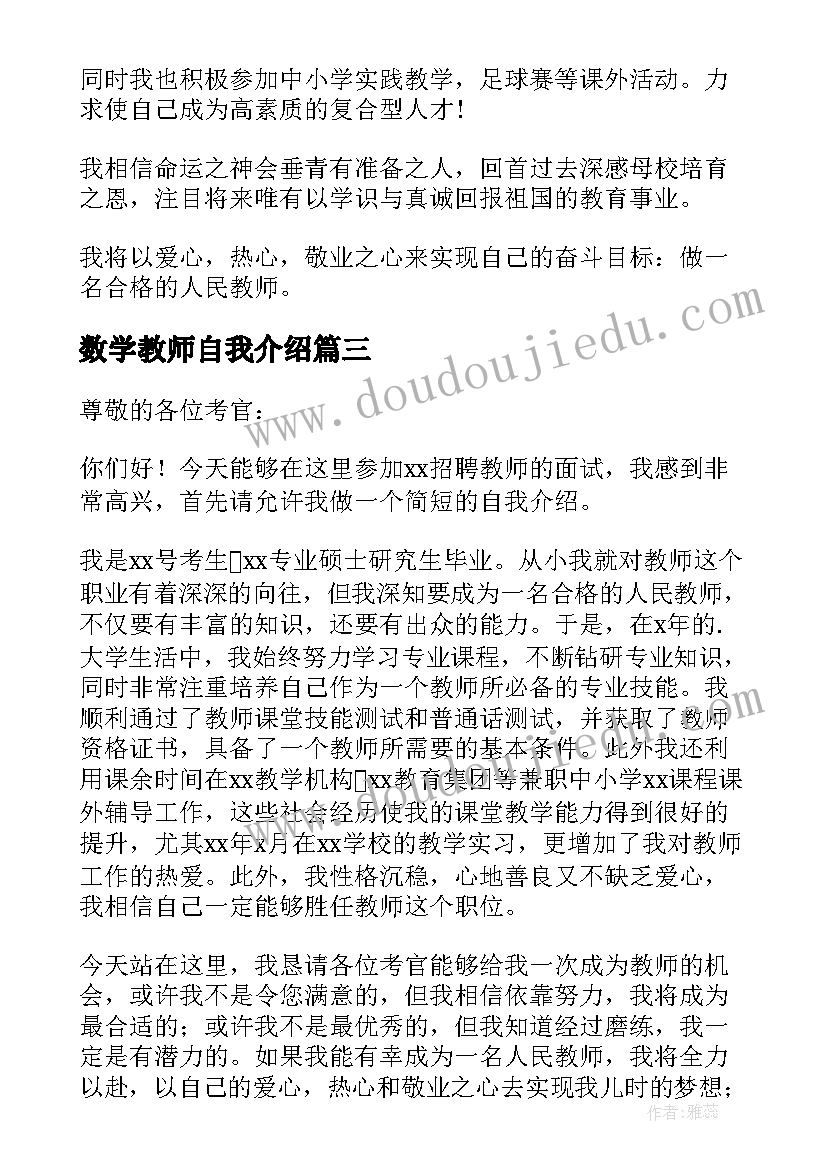 2023年数学教师自我介绍(优秀8篇)