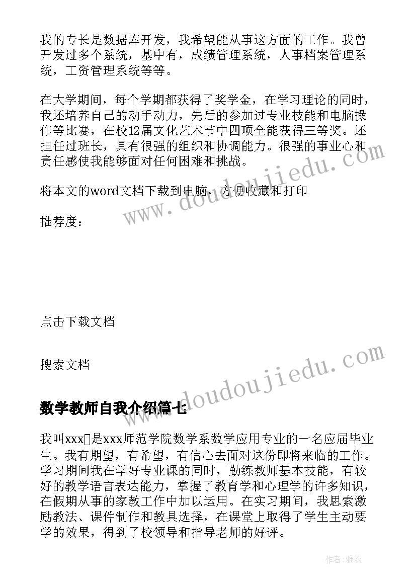 2023年数学教师自我介绍(优秀8篇)