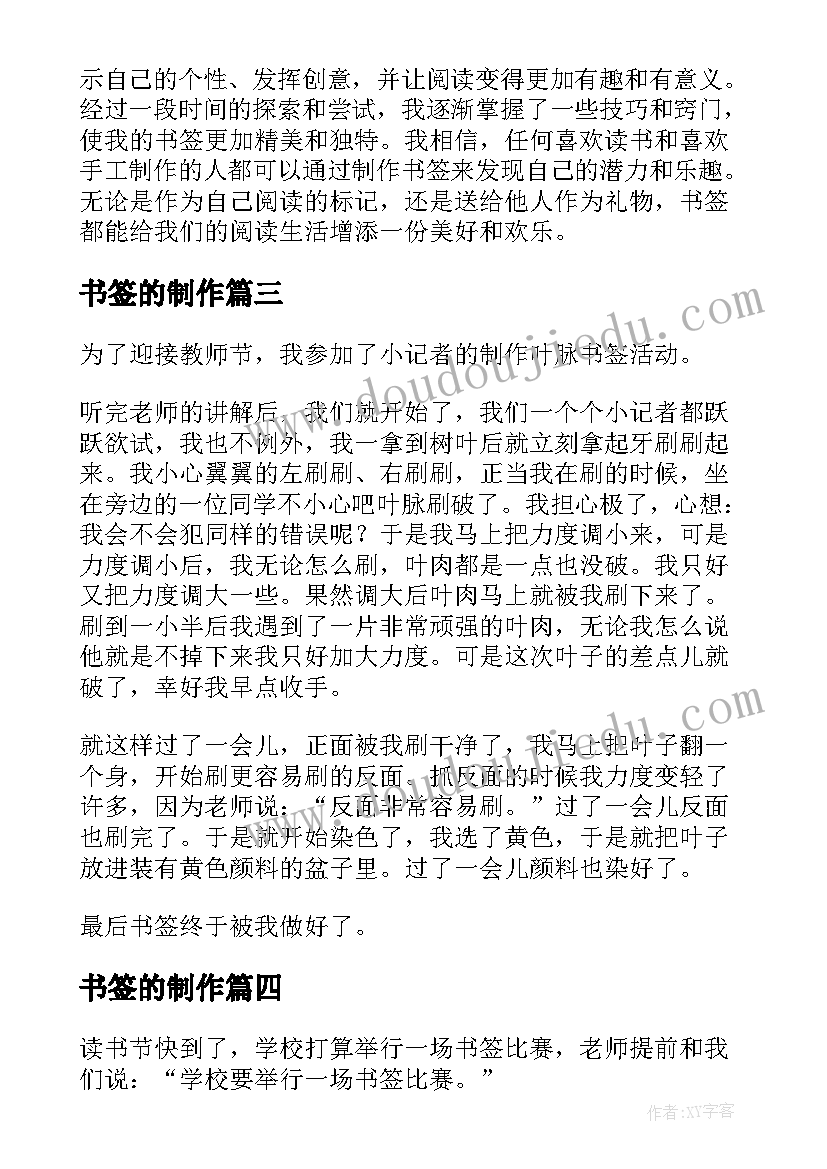 2023年书签的制作 书签制作心得体会(优秀9篇)