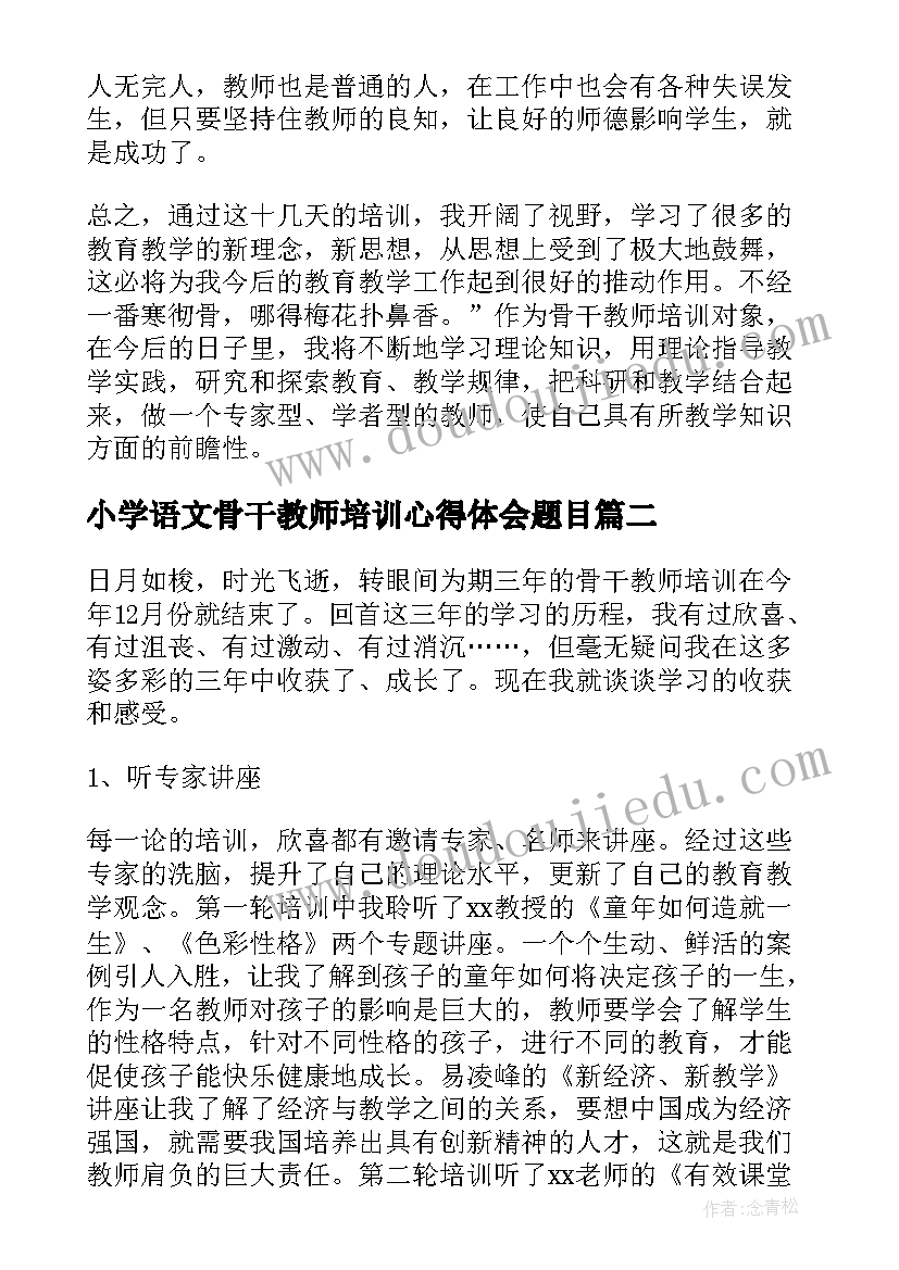 最新小学语文骨干教师培训心得体会题目 小学语文骨干教师培训心得体会(大全8篇)