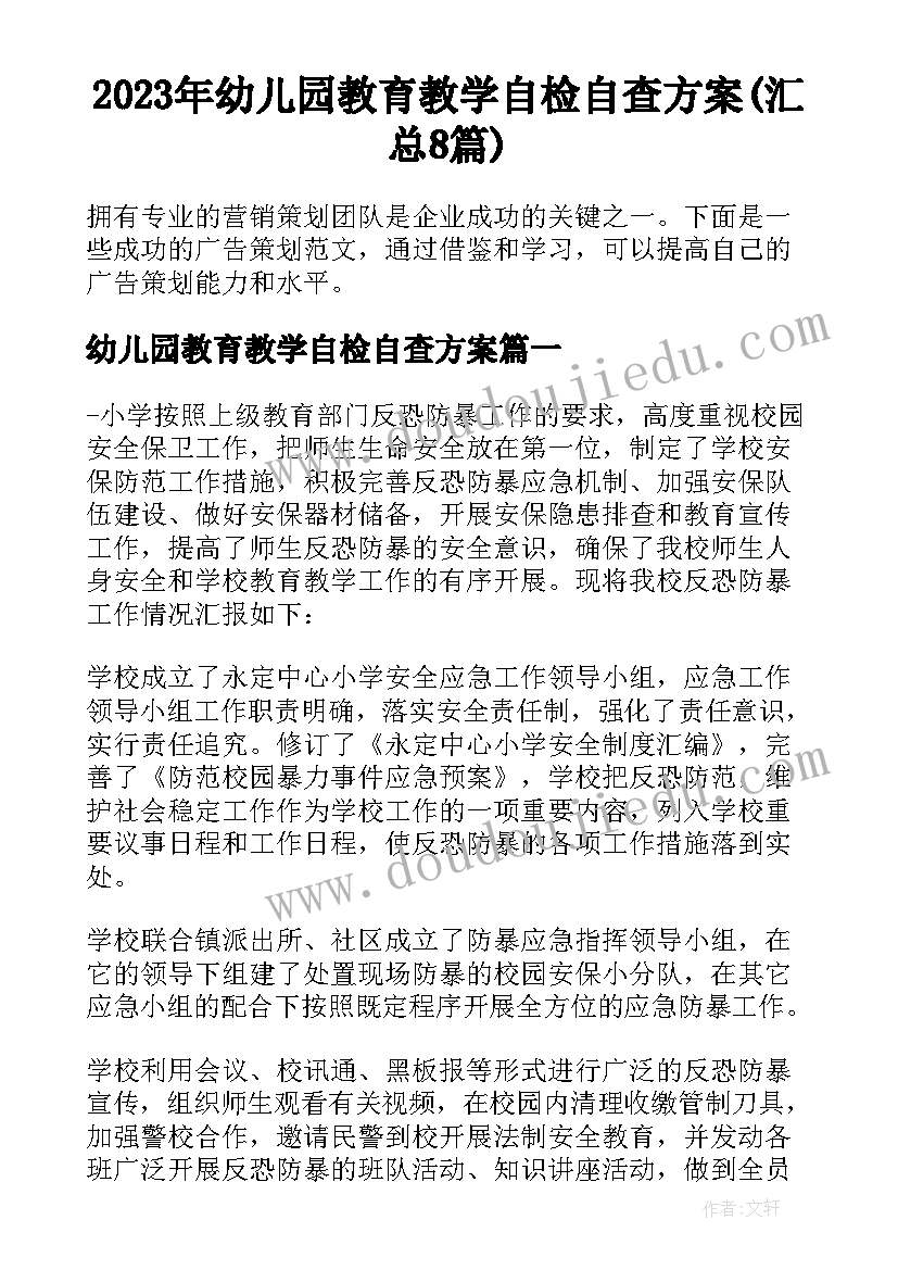 2023年幼儿园教育教学自检自查方案(汇总8篇)