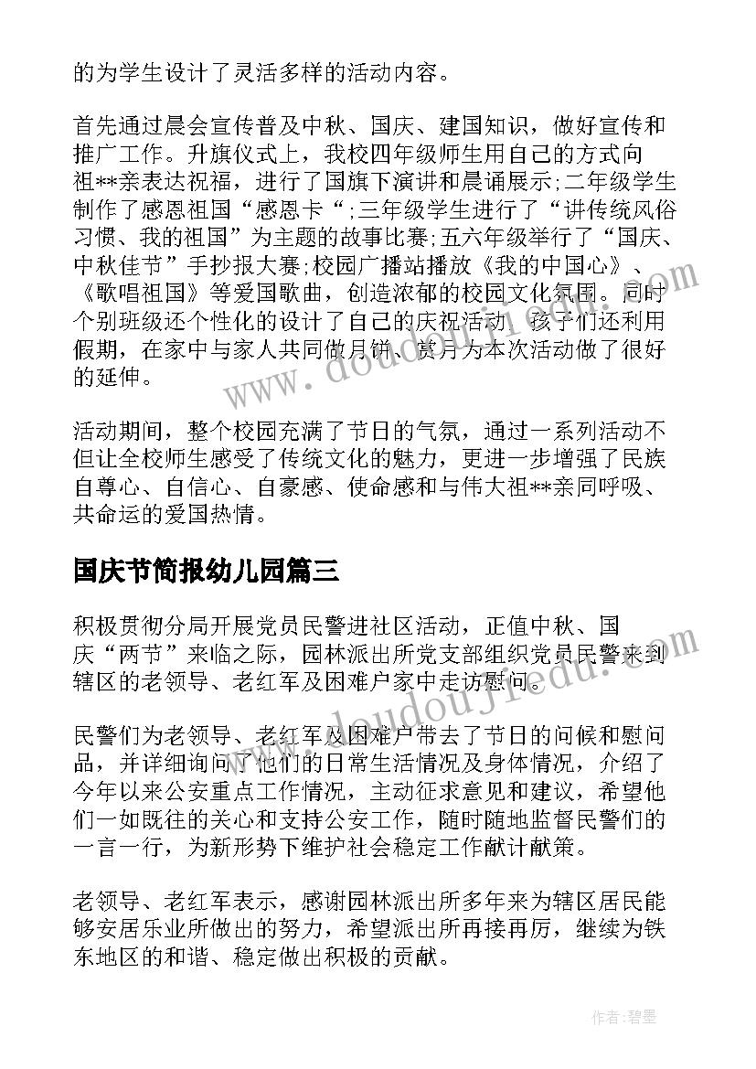 2023年国庆节简报幼儿园(优秀12篇)