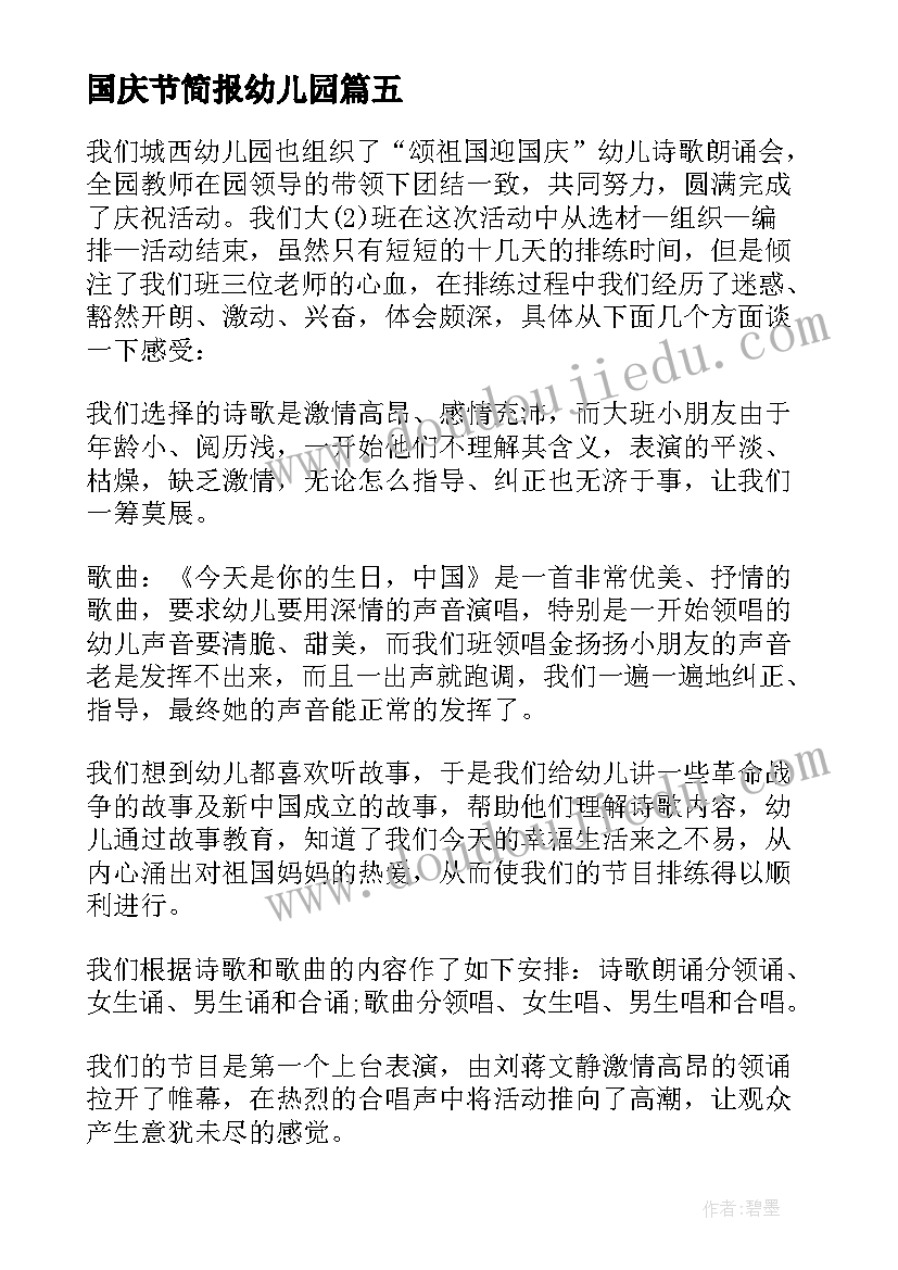 2023年国庆节简报幼儿园(优秀12篇)