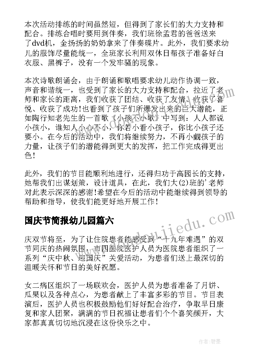 2023年国庆节简报幼儿园(优秀12篇)