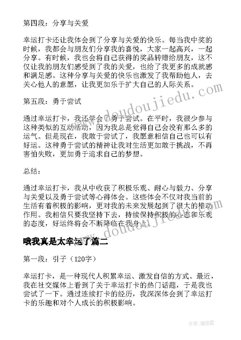 2023年哦我真是太幸运了 幸运打卡心得体会(优质11篇)