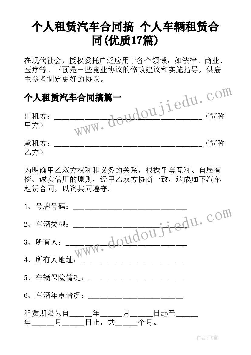 个人租赁汽车合同搞 个人车辆租赁合同(优质17篇)