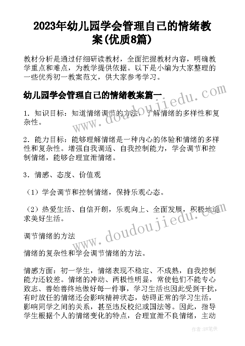 2023年幼儿园学会管理自己的情绪教案(优质8篇)