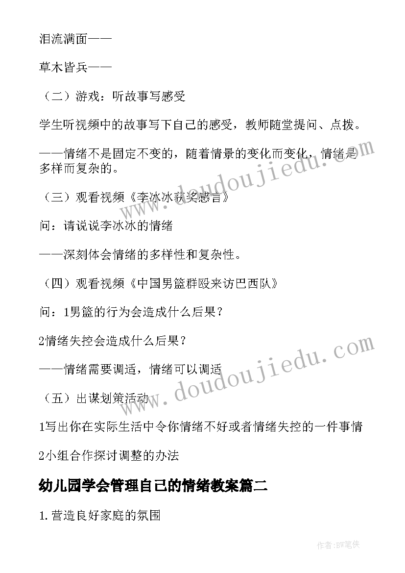 2023年幼儿园学会管理自己的情绪教案(优质8篇)