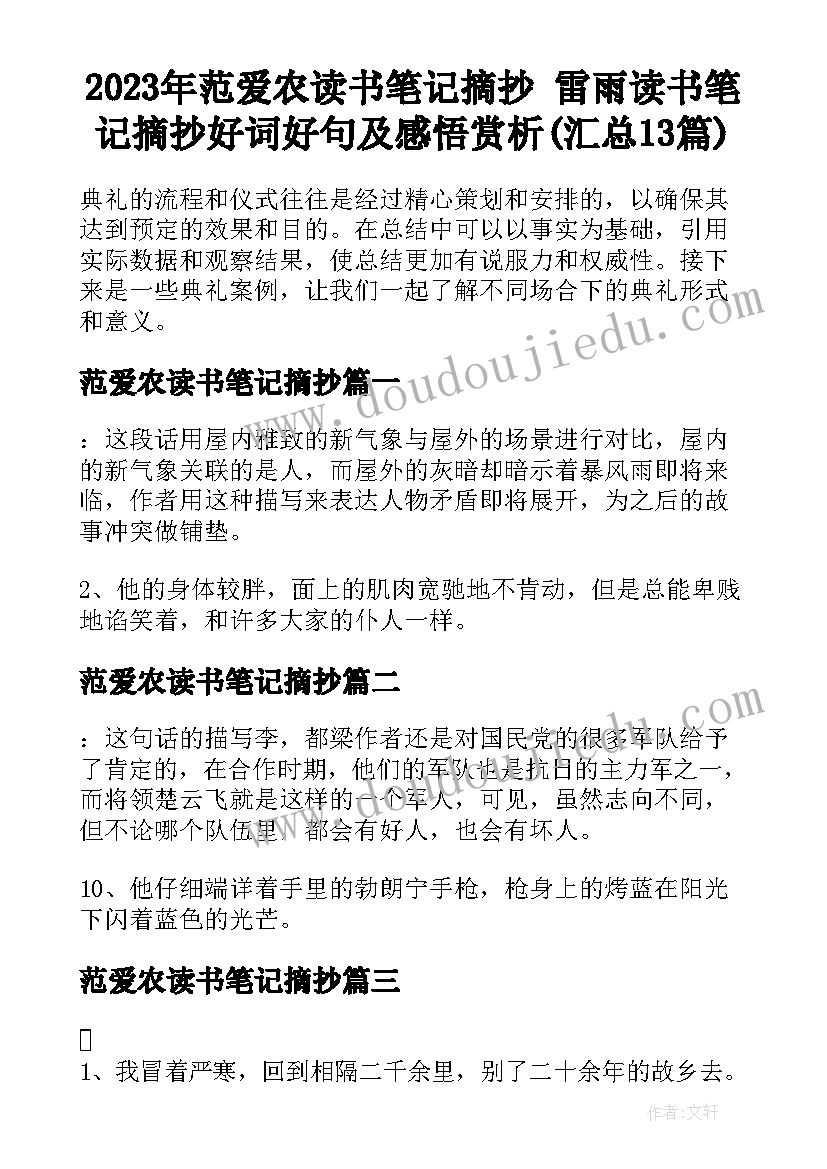 2023年范爱农读书笔记摘抄 雷雨读书笔记摘抄好词好句及感悟赏析(汇总13篇)