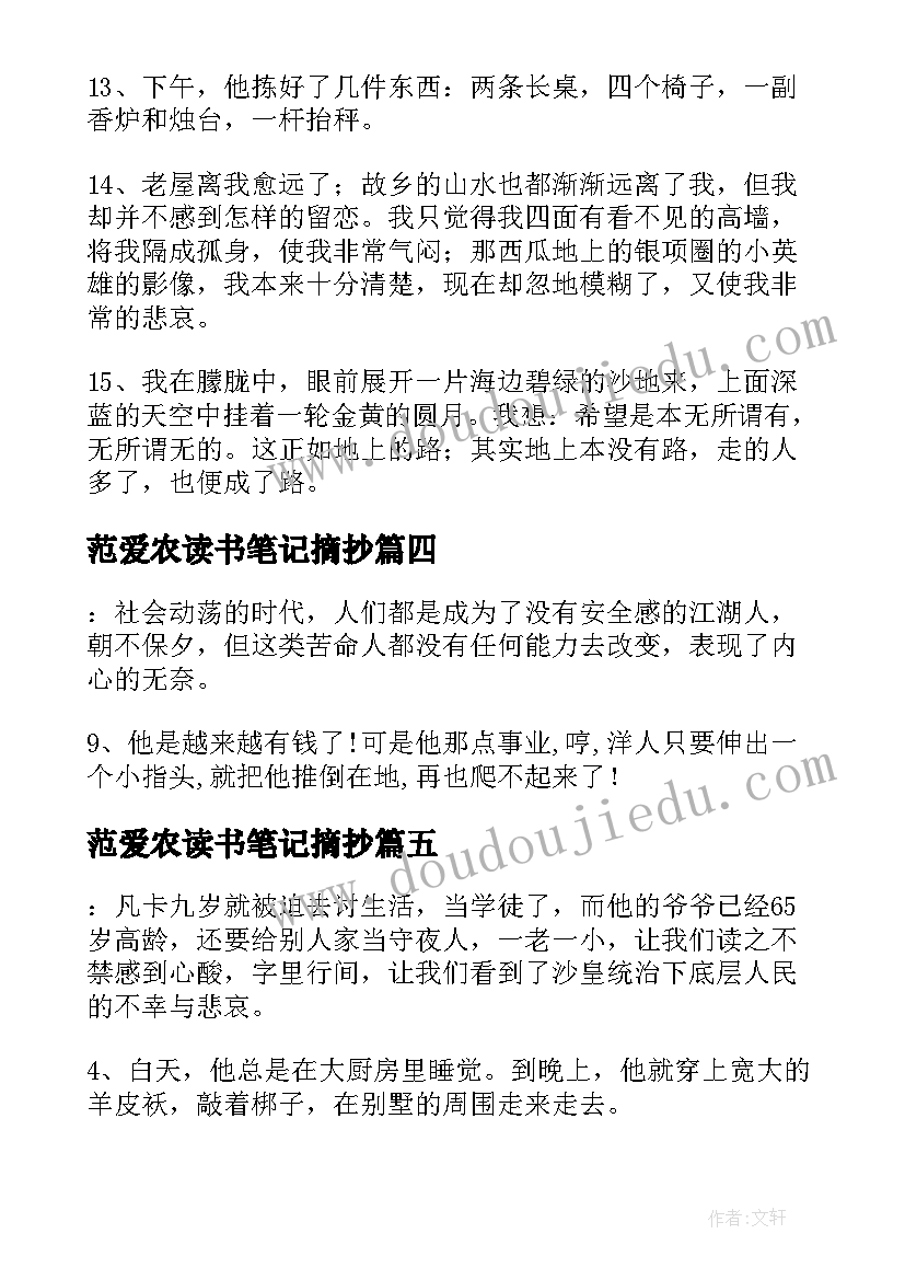 2023年范爱农读书笔记摘抄 雷雨读书笔记摘抄好词好句及感悟赏析(汇总13篇)