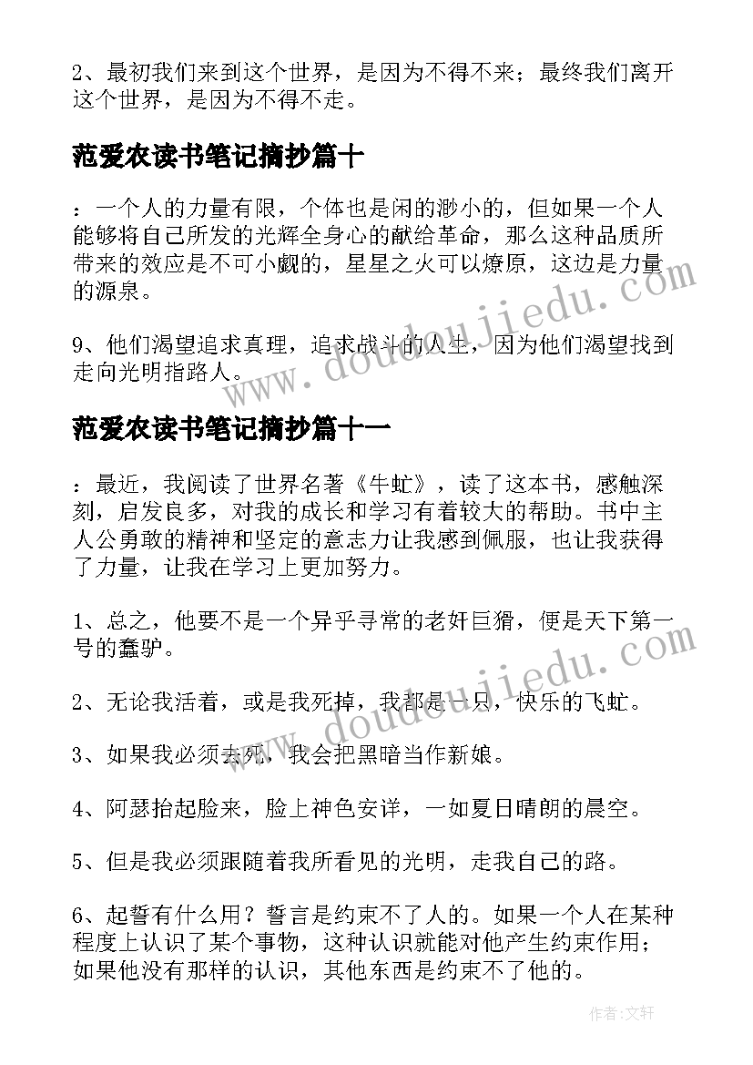 2023年范爱农读书笔记摘抄 雷雨读书笔记摘抄好词好句及感悟赏析(汇总13篇)