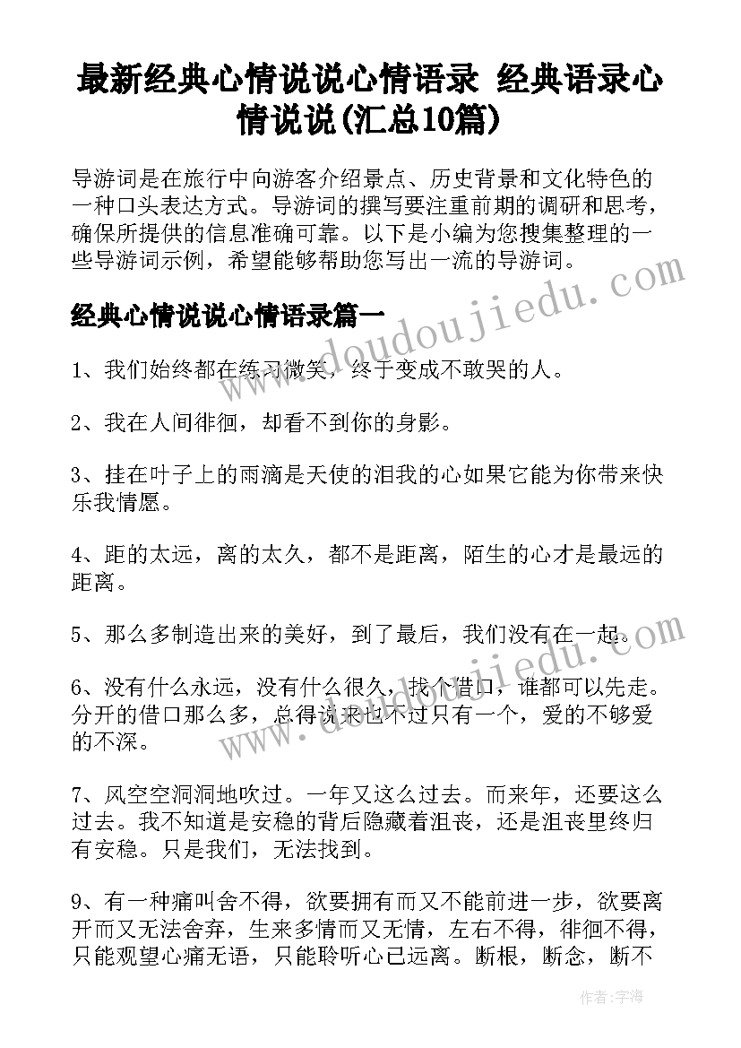 最新经典心情说说心情语录 经典语录心情说说(汇总10篇)