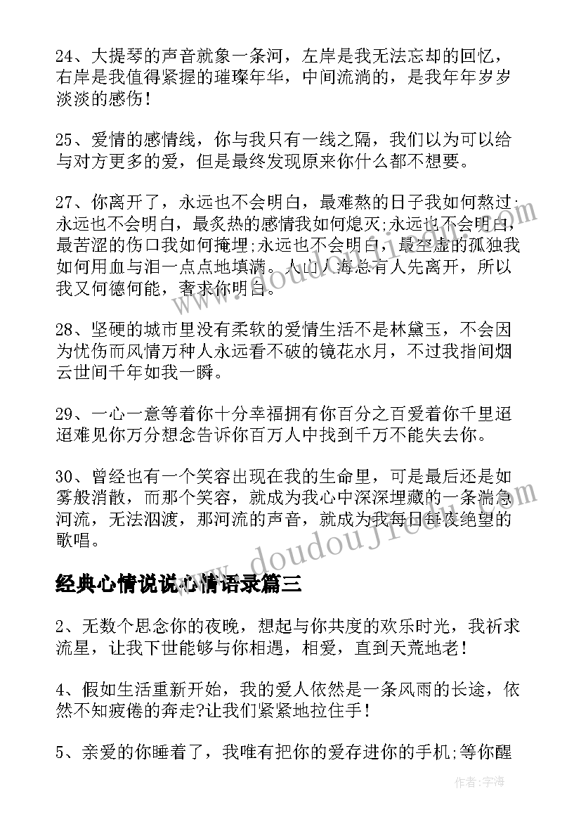 最新经典心情说说心情语录 经典语录心情说说(汇总10篇)