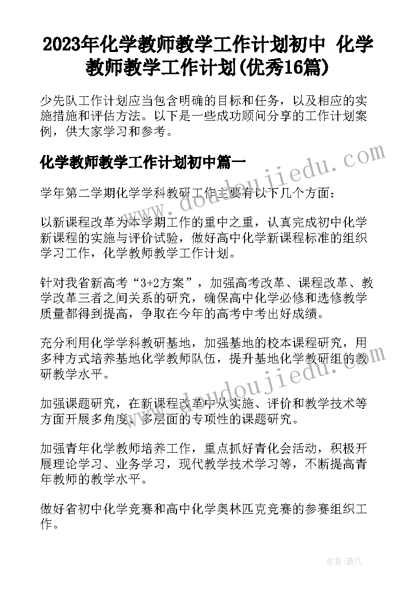 2023年化学教师教学工作计划初中 化学教师教学工作计划(优秀16篇)