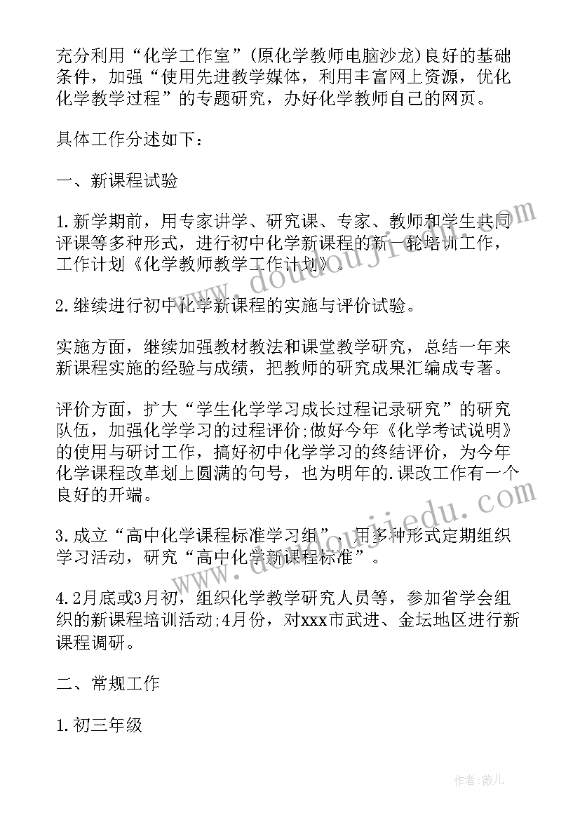 2023年化学教师教学工作计划初中 化学教师教学工作计划(优秀16篇)