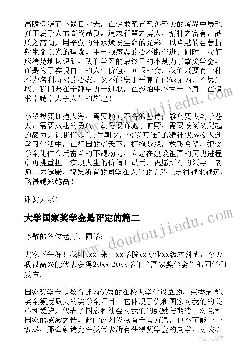 大学国家奖学金是评定的 国家奖学金精彩获奖感言(汇总7篇)