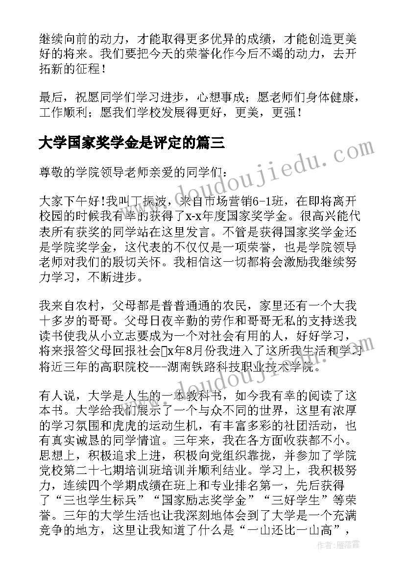 大学国家奖学金是评定的 国家奖学金精彩获奖感言(汇总7篇)