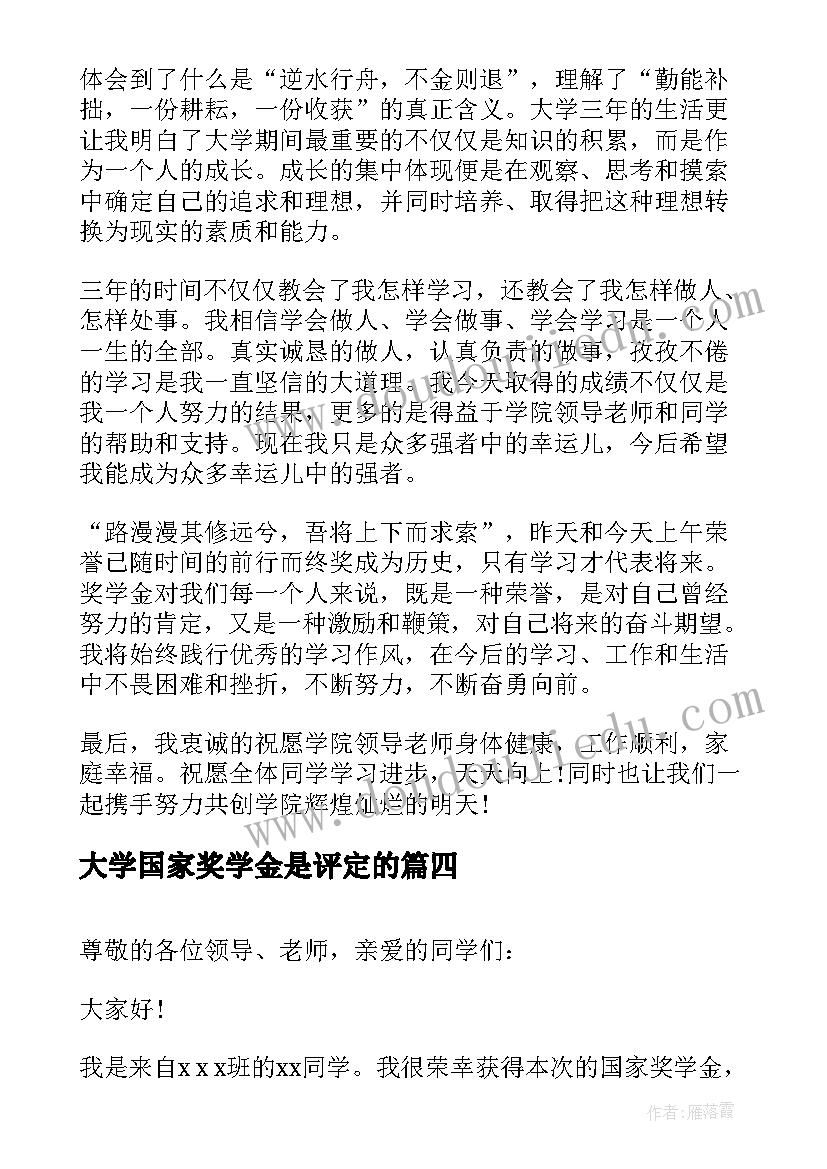 大学国家奖学金是评定的 国家奖学金精彩获奖感言(汇总7篇)