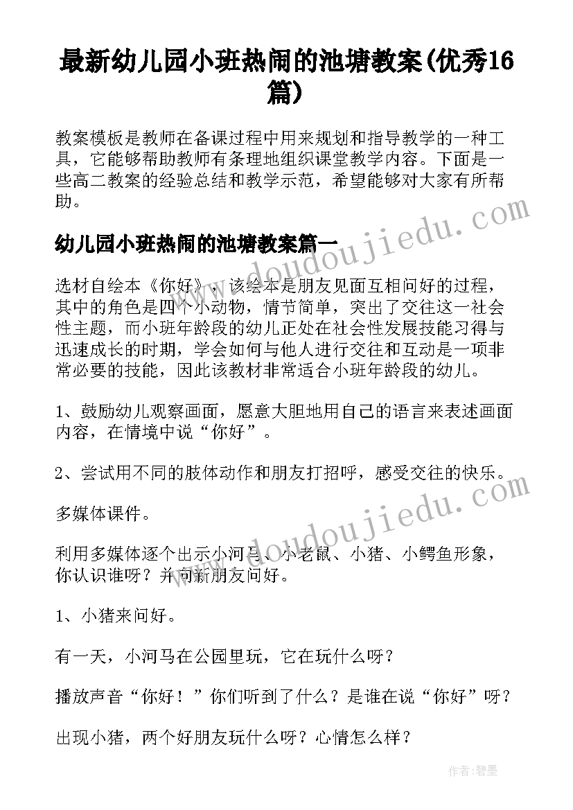 最新幼儿园小班热闹的池塘教案(优秀16篇)