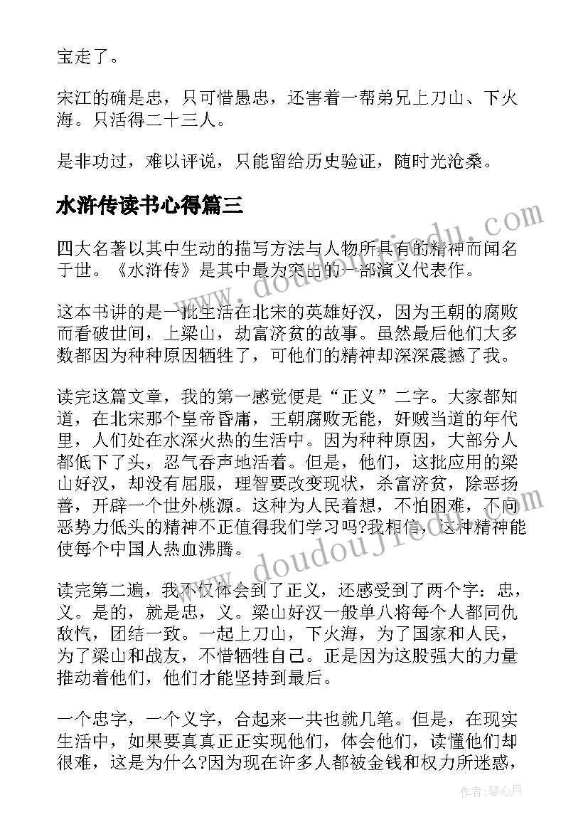 水浒传读书心得(大全15篇)